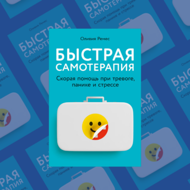 «Тревожитесь? Как унять неприятные мысли». Отрывок из книги «Быстрая самотерапия»