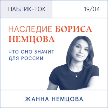 «Наследие Бориса Немцова: что оно значит для России». Паблик-ток c Жанной Немцовой + нетворкинг-сессия