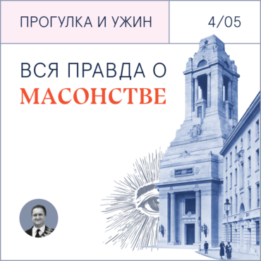 «Английское масонство»: прогулка и ужин в Mark Masons’ Hall
