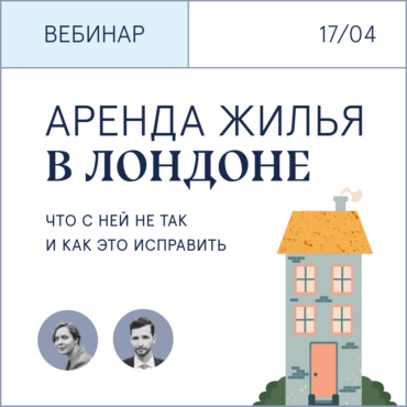 Вебинар «Аренда жилья в Лондоне: что с ней не так и как это исправить»